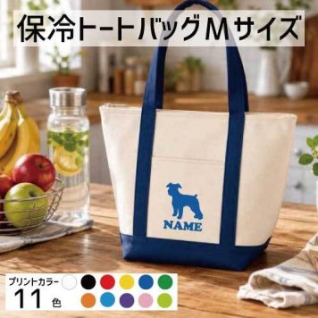 「ミニチュアシュナウザー2」名入れ保冷トートバッグMサイズ 犬種別シルエット 保冷保温 クーラーバッグ ランチバッグ バイカラー  舟形タイプ ファスナー仕様 ポケット付き 保冷バッグ   グッズ  かわいい 個別名入れ 予算 小ロット 大量 短納期