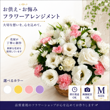 【花 お供え】生花アレンジメント ご希望の色合い イメージで 花屋さんの手作り フラワー 綺麗 お盆 お彼岸 北海道・沖縄・九州・四国・中国・離島への配送は不可