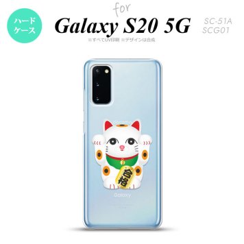 SC-51A SCG01 Galaxy S20 スマホケース ハードケース 招き猫 合格 白 メンズ レディース nk-s20-145