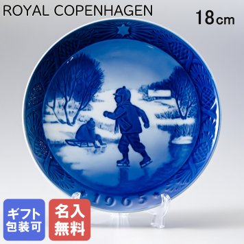 【名入れ無料】 ロイヤルコペンハーゲン イヤープレート クリスマスプレート 1965年 昭和40年 小さなスケーター 1901065 【皿立て付き】 【スペシャルラッピング660円(別売り)】 北欧食器 洋食器 送別会 誕生日 お中元 還暦祝い 結婚祝い 結婚式 高級 父の日 母の日 ホワイトデー