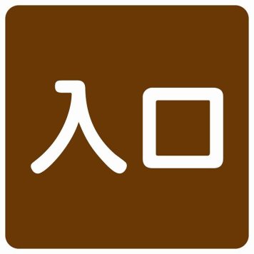 入口 ブラウン ホワイト 正方形 サインステッカー シール 横書き ドア 扉 店舗 施設 玄関 案内 誘導 表示 屋外 屋内 防水 シンプル おしゃれ
