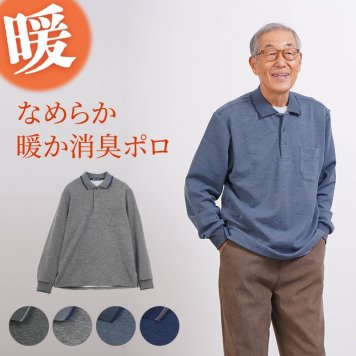 シニアファッション メンズ 80代 70代 60代 90代 秋冬 あったか 長袖 杢調 なめらかピーチ起毛&裏起毛 ポロシャツ おじいちゃん 服 誕生日 プレゼント 紳士服 男性 祖父 お年寄り 老人 高齢者 ギフト（cki-mt8-81363884）