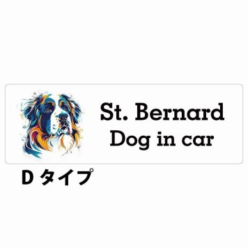 Dog in car St. Bernard セントバーナード Dタイプ サインステッカー シール 長方形 20x6.7cm 防水 屋内 屋外 セーフティサイン 安全対策 車用 安全運転 煽り運転対策 安全対策 カラフル ポップアート風 アニメ風 かわいい イラスト カーサイン