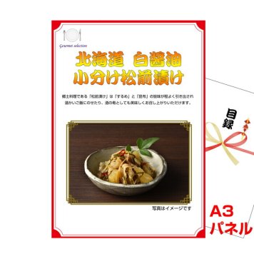 景品 パネル 目録 北海道 白醤油小分け松前漬け A3景品パネル＆引換券付き目録 二次会 目録 ビンゴ 結婚式二次会 抽選会