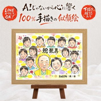 米寿祝い ギフト 似顔絵 プレゼント 贈り物 手描き 名入れ 米寿 長寿 誕生日 88歳 長寿祝い 大人数 お母さん 両親 家族 お父さん 下書き確認 修正無料 名入れ かわいい 実績多数 一生もの 親孝行 長寿 思い出 88歳 喜ばれる 応援 メモリアル メモリアルギフト キレイ 二次会 大量注文 クリスマス バレンタインデー 引っ越し 快気祝い 同窓会 披露宴