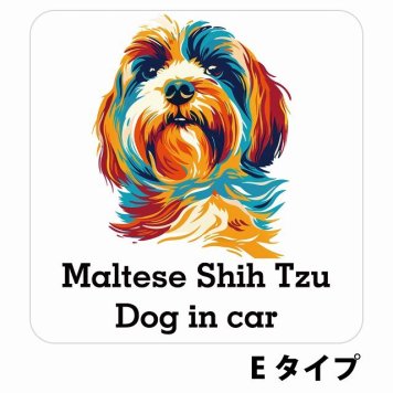 Dog in car Maltese Shih Tzu マルシーズー Eタイプ サインステッカー シール 正方形 13x13cm 防水 屋内 屋外 セーフティサイン 安全対策 車用 安全運転 煽り運転対策 安全対策 カラフル ポップアート風 アニメ風 かわいい イラスト カーサイン