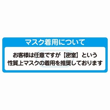 マスク着用について お客様は任意 着用は推奨 サインステッカー シール 長方形 感染対策 安全対策 注意喚起 警告 防水 屋内 屋外 ピクトサイン 表示 案内 看板 施設 おしゃれ シンプル