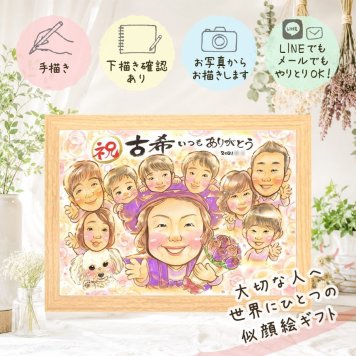 古希祝い プレゼント 似顔絵 贈り物 名入れ ギフト 手描き 古希 長寿祝い 誕生日 70歳 長寿 大人数 お母さん 両親 家族 お父さん 名入れ 下書き確認 修正無料 似てる かわいい 宝物 喜ばれる 思い出 長寿祝い 70歳 バレンタインデー 還暦祝い 節目 ブライダルギフト 記念日 白寿祝い ウェディングギフト 結婚祝い 披露宴 オーダーメイド 応援 喜寿祝い
