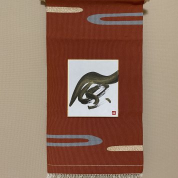 帯の掛け軸　風[送料無料]