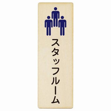 スタッフルーム Staff room プレート 木製 長方形 縦書き 6x18cm ピクトサイン 表示 案内 場所 看板 目印 施設 おしゃれ シンプル