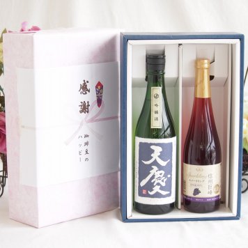 感謝の贈り物ボックス 米の旨味とふくよかな日本酒と国産ワインセット(信州巨峰スパークリングワイン やや甘口(長野県)500ml早川酒造部 天慶吟醸酒(三重県)720ml