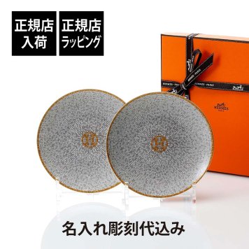 HERMES エルメス モザイク ヴァンキャトル ブレッド ＆ バター プレート ペア 彫刻 刻印 結婚記念日 お祝い プレゼント ギフト 記念日 高級 ブランド 正規品 結婚祝い 新築祝い 開店祝い 食器 ブランド食器 お皿 パンプレート インテリア