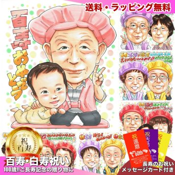 百寿のお祝いに贈る似顔絵｜100歳 おじいちゃん・おばあちゃんへ 子・孫・ひ孫から贈る長寿ギフト 施設・自宅どちらにも
