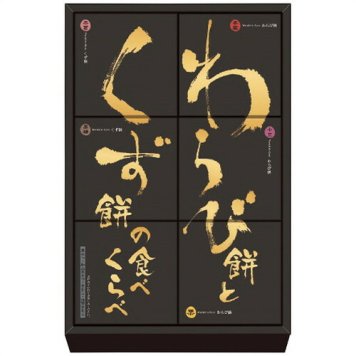 【送料無料・包装無料・のし無料】河内駿河屋 わらび餅とくず餅の食べくらべ WK-10(B5) ギフト 敬老の日 入学祝い 卒業祝い 就職祝い 結婚祝い 誕生日 出産祝い 引越祝い 香典返し 新盆 初盆 御礼 お中元 内祝い 快気祝い ご挨拶 志 法事