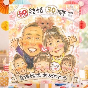 真珠婚のプレゼントに、家族の幸せな瞬間を似顔絵に残しませんか。相談しながら作れる、あたたかな似顔絵ギフトです。 贈り物 結婚記念日 似顔絵 名入れ 手描き ギフト プレゼント 真珠婚 銀婚式 金婚式 大人数 両親 家族 夫婦 下書き確認 名入れ 修正無料 一生もの サプライズ 似てる そっくり 親孝行 感謝 真珠婚 結婚30周年 記念日 白寿祝い 節目 同窓会 カラフル 二次会 バレンタインデー