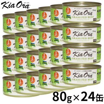 KIA ORA キアオラドッグフード缶詰 グラスフェッドビーフ 80g×24缶