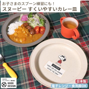 SNOOPY スヌーピー すくいやすいカレー皿 21cm | 食器 カレープレート 磁器 朝ごはん 日本製 ジョークール アストロノーツ キッズ 子供食器 子ども食器 こども食器 電子レンジ 食洗機 対応 出産祝い 内祝い 結婚祝い 引っ越し祝い 誕生日プレゼント