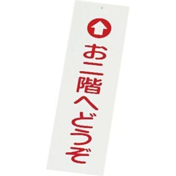 えいむ 店頭サイン IP-1(お二階へどうぞ) PTV66