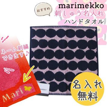 【名入れ無料】 マリメッコ Marimekko タオル ハンドタオル ハンカチ 30×30cm Rasymatto ラシィマット  ネイビー×ピンク 68762 350 刺しゅう 刺繍 イニシャル