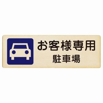 お客様専用 駐車場 プレート 木製 長方形 18x6cm 安全対策 注意喚起 警告 お願い サインプレート ピクトサイン 表示 案内 場所 看板 施設 おしゃれ シンプル
