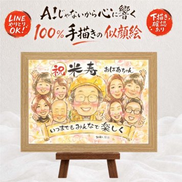 似顔絵 贈り物 米寿祝い 名入れ 手描き ギフト プレゼント 米寿 88歳 長寿 誕生日 長寿祝い 大人数 お母さん 家族 お父さん 両親 修正無料 下書き確認 名入れ 親孝行 宝物 サプライズ 実績多数 長寿 88歳 思い出 感謝 喜ばれる 快気祝い ホワイトデー 初任給 カラフル 記念日 お祝いの品 お祝い返し オリジナル 披露宴 キレイ 同窓会 ウェディングギフト