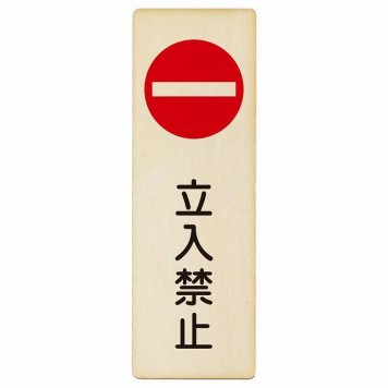 立入禁止 丸印 Bタイプ プレート 木製 長方形 縦書き 4x12cm 安全対策 注意喚起 警告 お願い ピクトサイン 表示 案内 場所 看板 施設 おしゃれ シンプル