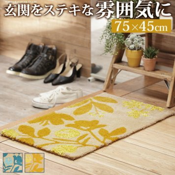 玄関マット 室内 洗える 玄関マット 〔ブランシュ〕 75x45cm 屋内 長方形 柄 おしゃれ エントランスマット マット ラグマット ウォッシャブル 滑り止め 防ダニ スミノエ 日本製