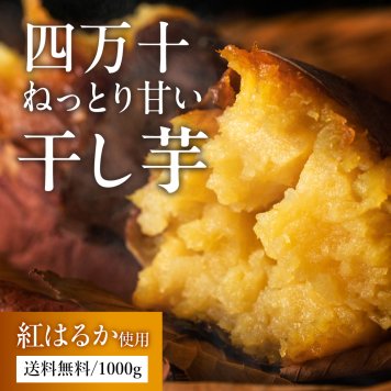干し芋 国産 高知県産 紅はるか 無添加 1kg 干しいも ほしいも さつまいも 和菓子 ヘルシー おやつ 和スイーツ 敬老の日 プレゼント 誕生日 お祝い 内祝い お取り寄せ ギフト お礼 お返し 贈答 送料無料
