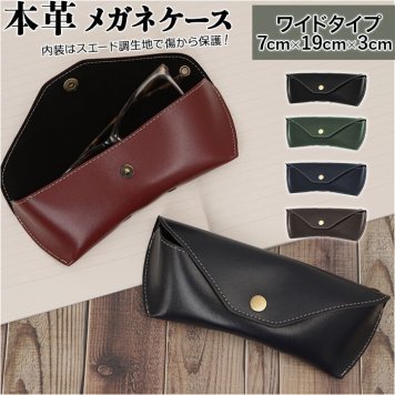 メガネケース 革 ワイド 眼鏡ケース めがねケース おしゃれ レザー 革製 本革 メンズ レディース シンプル 無地 モノトーン メガネ入れ グラスケース