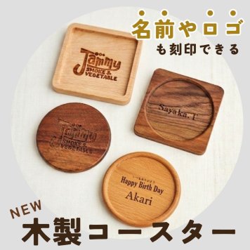 【SALE ￥1480→￥980】名入れ刻印無料 木製 コースター スクエア 四角 ラウンド 丸 結婚祝い 新築祝い 引っ越し祝い インテリア おしゃれ ウッド シンプル ナチュラル 丸 サークル 開店祝い