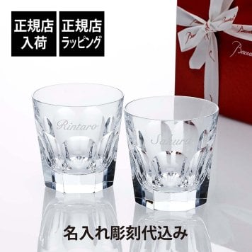 Baccarat バカラ アルクール タンブラー L ペア 名入れ彫刻代込み 名入れ ギフト プレゼント グラス 名入れグラス ペアグラス 結婚祝 御祝 ロックグラス 記念日 敬老の日 両親贈呈品 高級 ブランド 名前 刻印 正規品 ペアギフト 結婚記念日