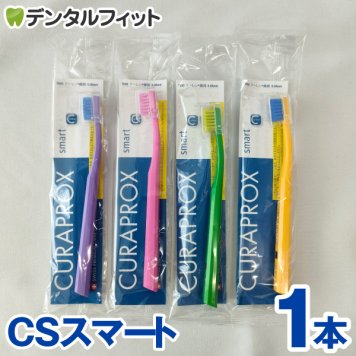 クラプロックス CURAPROX 歯ブラシ CSスマート 1本 超極細毛 超やわらかめ 約3カ月利用可能 【カラーは当店おまかせ】【メール便送料無料】(※日時指定不可)