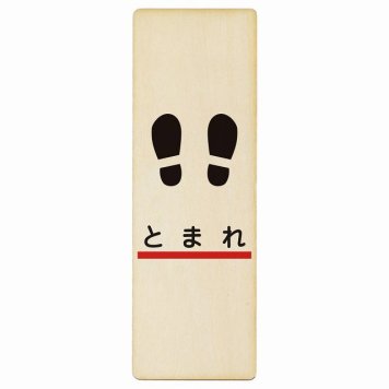止まれ 線 足あと プレート 木製 長方形 縦書き 9x27cm 安全対策 注意喚起 警告 お願い ピクトサイン 表示 案内 場所 看板 施設 おしゃれ シンプル