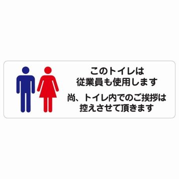 このトイレは従業員も使用します トイレ内の挨拶は控えます サインステッカー シール 長方形 トイレ 安全対策 注意喚起 警告 お願い 防水 屋内 屋外 ピクトサイン 表示 案内 場所 看板 施設 おしゃれ シンプル