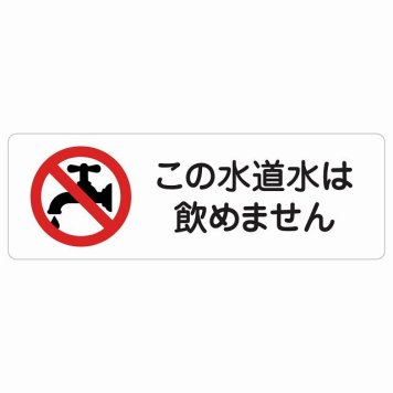 この水道水は飲めません サインステッカー シール 長方形 安全対策 注意喚起 警告 お願い 防水 屋内 屋外 ピクトサイン 表示 案内 場所 看板 施設 おしゃれ シンプル