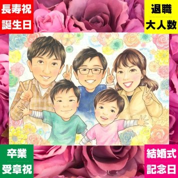 記念日の記念に、大切な贈り物だから心を込めて仕上げます。大切なお祝いにも安心してご注文いただけます。 感謝 プレゼント 似顔絵 手描き ギフト 贈り物 名入れ 記念日 誕生日 記念 お祝い 感謝 大人数 家族 おばあちゃん おじいちゃん 両親 お父さん 名入れ 修正無料 下書き確認 宝物 一生もの 親孝行 実績多数 一生もの 感謝 家族 お祝い返し オリジナル 米寿祝い 感動 披露宴 サプライズ