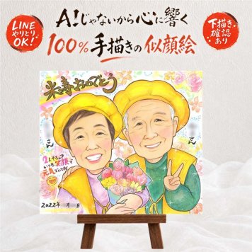 米寿祝い 似顔絵 ギフト 手描き プレゼント 贈り物 名入れ 米寿 誕生日 長寿 88歳 長寿祝い 家族 お父さん お母さん 両親 下書き確認 修正無料 名入れ 似てる サプライズ 喜ばれる 親孝行 長寿 思い出 88歳 闘病中の方への励まし オリジナル 快気祝い 同窓会 初任給 メモリアルギフト 古希祝い 引っ越し 百寿祝い ブライダルギフト イラスト 節目
