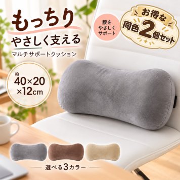 【2個セット】低反発モールド腰当てクッション 40×20×12cm 腰枕 足枕 お昼寝用枕 腰クッション 背当てクッション 椅子用 車用 オフィス 選べる3色