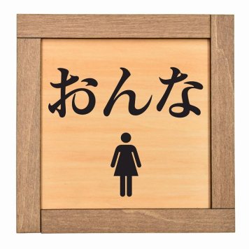 おんな 木枠付 木製トイレプレート サインプレート ドアプレート ピクトサイン 四角形 トイレマーク 男子 女子 男 女 おとこ おんな 便所 殿方 夫人 御手洗 便器 シンボル Ladies Gentlemen All gender 車椅子