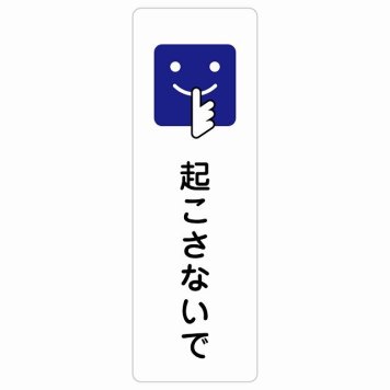 起こさないで サインステッカー シール 長方形 縦書き 安全対策 注意喚起 警告 お願い 防水 屋内 屋外 ピクトサイン 表示 案内 場所 看板 施設 おしゃれ シンプル