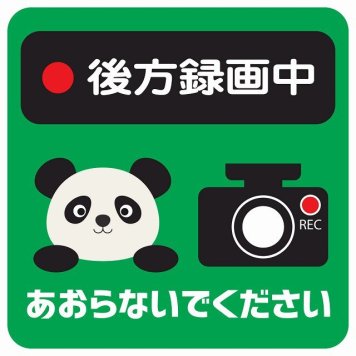 ドラレコ ステッカー シール 後方録画中 あおらないでください ぱんだ グリーン 13x13cm 正方形 おしゃれ かわいい ドラレコシール 安全対策 危険運転 煽り運転 前後 アニマル 動物 イラスト付 ドライブレコーダー REC  カーサイン