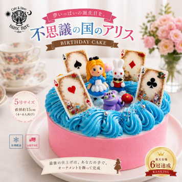 不思議の国 アリス 誕生日ケーキ 5号 女の子 子供 バースデーケーキ ホールケーキ かわいい カラフル レインボー いちご 冷凍ケーキ デコレーションケーキ ギフト 誕生日プレゼント お祝い 翌日配送 お急ぎ 送料無料