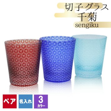 切子 キリコ 名入れ ペア 切子グラス 切り子 ロックグラス 冷酒 焼酎 水割り お湯割り 誕生日 プレゼント ギフト 記念 父の日 男性 女性 定年 退職 卒業