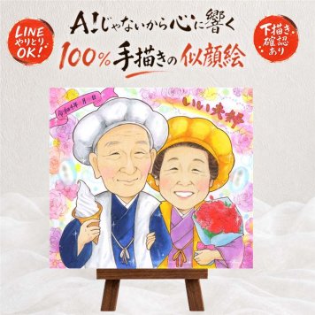 両親 プレゼント 似顔絵 ギフト 贈り物 名入れ 手描き 結婚記念日 お祝い 誕生日 記念日 お父さん ご両親 両親 お母さん 名入れ 修正無料 下書き確認 親孝行 一生もの 似てる 宝物 思い出 結婚記念日 記念 節目 ウェディングギフト サプライズ メモリアル オリジナル お祝いの品 感謝の品 長寿祝い 感激 快気祝い オーダーメイド 卒寿祝い 古希祝い