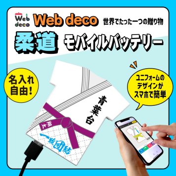 Web deco モバイルバッテリー 【ユニフォーム型 5000mAh】【単品】柔道 ユニフォーム ウェブデコ Type-C端子 モバイル充電器 卒部記念品 卒団記念品 名入れ