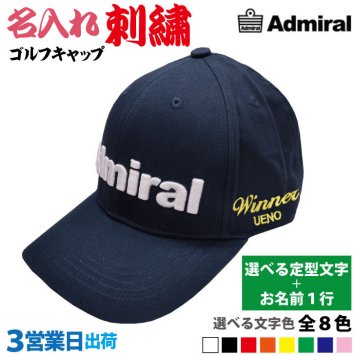 ３営業日出荷！名入れ刺繍 ゴルフキャップ(アドミラル Admiral ADMB4A02)選べる定型文字＋お名前１行