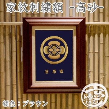 高級 家紋刺繍額 - 高砂 - オーダーメイド 家紋額 京都から贈る 家紋 5色から選べる生地色 額色：ブラウン 木製額 F4額 金糸 本金糸 西陣織 生地 名入れ 長寿お祝い 還暦 古希 喜寿 傘寿 米寿 卒寿 新築祝い 結婚祝い 送料無料 プレゼント ギフト 父の日