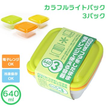 保存容器 プラスチック 通販 カラフルライトパック 640ml 3個パック 洗いやすい 電子レンジ対応 フタをしたまま レンジOK 冷蔵 冷凍 冷蔵庫 冷凍庫 レンジ 解凍 食品保存容器 シール容器 3個セット TAKEYA タケヤ プラスチック製