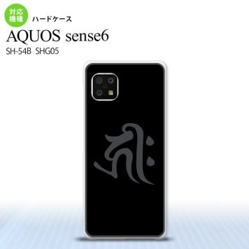 SH-54B SHG05 AQUOS sense6 スマホケース ハードケース 梵字 キリーク 黒 メンズ レディース nk-sens6-572