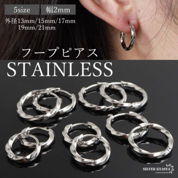 ステンレス 定番 フープピアス ツイストピアス シンプルピアス ゴールド シルバー 幅2mm 5サイズ プチプラ メタル 小さめ 細身 ひねり セカンド キラキラ 両耳2点 レディース 女性 イヤリング 金属アレルギー対応